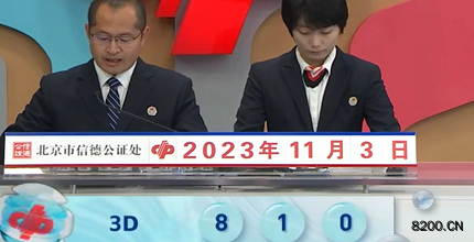 第2023293期福彩3D开奖现场截图图片