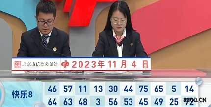 第2023294期快乐8开奖现场截图图片