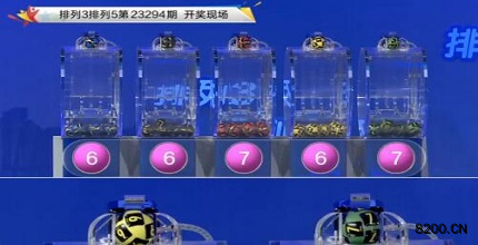 第2023294期排列3开奖现场截图图片