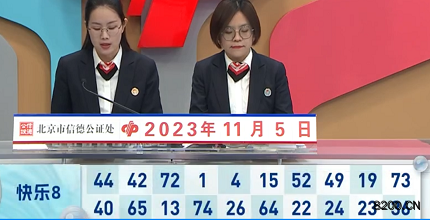 第2023295期快乐8开奖现场截图图片