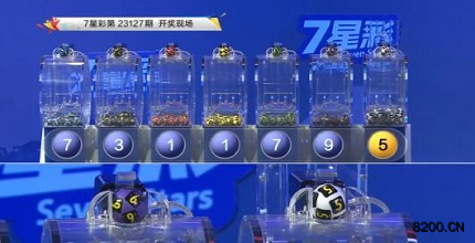 第2023127期七星彩开奖现场截图图片