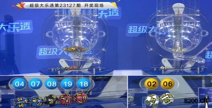 第2023127期大乐透开奖现场截图图片