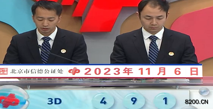 第2023296期福彩3D开奖现场截图图片