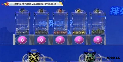 第2023296期排列3开奖现场截图图片