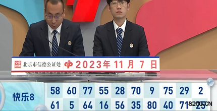 第2023297期快乐8开奖现场截图图片