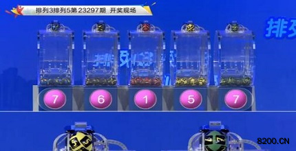 第2023297期排列3开奖现场截图图片