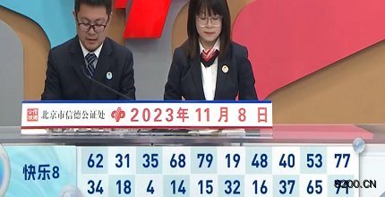 第2023298期快乐8开奖现场截图图片