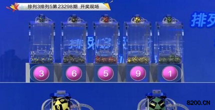 第2023298期排列3开奖现场截图图片