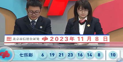 开奖结果图片