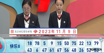 第2023299期快乐8开奖现场截图图片
