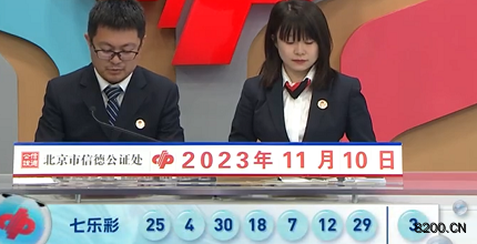 第2023129期七乐彩开奖现场截图图片