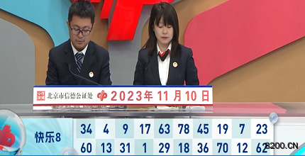 第2023300期快乐8开奖现场截图图片