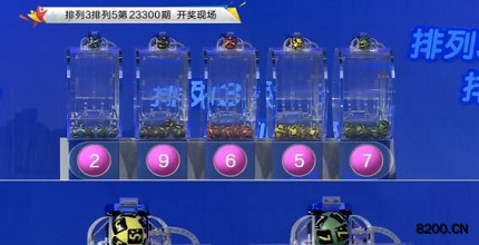 第2023300期排列3开奖现场截图图片