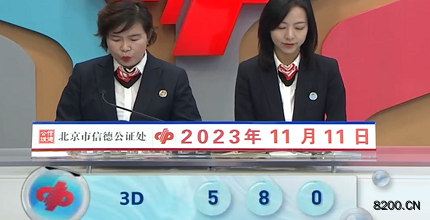 第2023301期福彩3D开奖现场截图图片