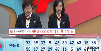 第2023301期快乐8开奖现场截图图片