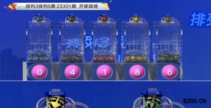第2023301期排列3开奖现场截图图片