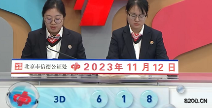第2023302期福彩3D开奖现场截图图片