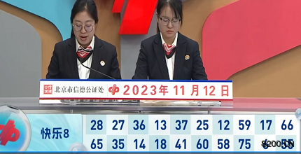 第2023302期快乐8开奖现场截图图片