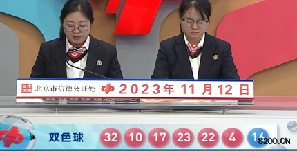 第2023130期双色球开奖现场截图图片