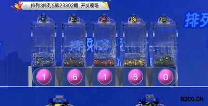 第2023302期排列3开奖现场截图图片
