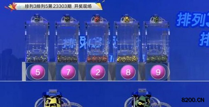 第2023303期排列3开奖现场截图图片