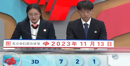 开奖结果图片