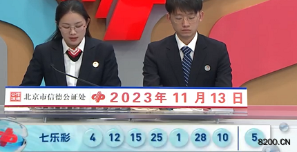 第2023130期七乐彩开奖现场截图图片