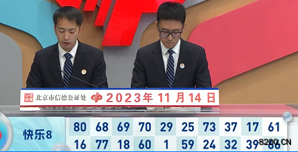 第2023304期快乐8开奖现场截图图片