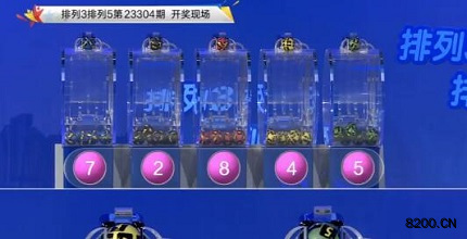第2023304期排列3开奖现场截图图片