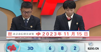 第2023305期福彩3D开奖现场截图图片