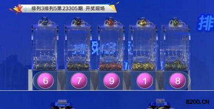 第2023305期排列3开奖现场截图图片