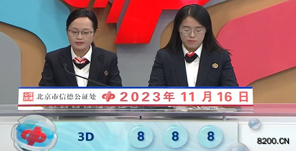 第2023306期福彩3D开奖现场截图图片