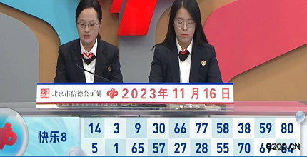 第2023306期快乐8开奖现场截图图片