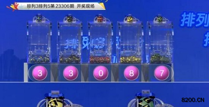 第2023306期排列3开奖现场截图图片