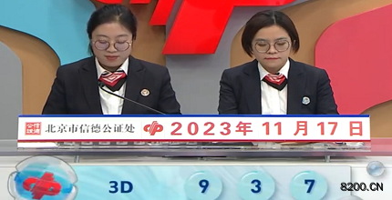 第2023307期福彩3D开奖现场截图图片