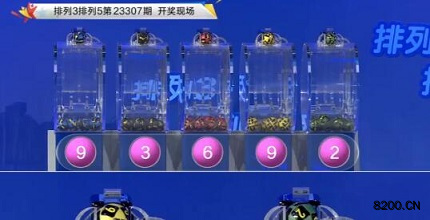 第2023307期排列3开奖现场截图图片