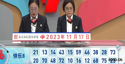 第2023307期快乐8开奖现场截图图片