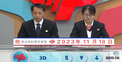 第2023308期福彩3D开奖现场截图图片