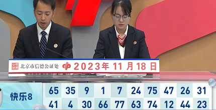 开奖结果图片