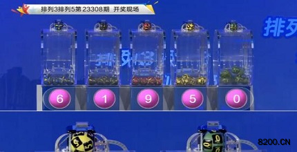 第2023308期排列3开奖现场截图图片