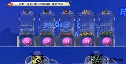 第2023309期排列3开奖现场截图图片