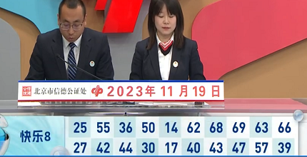 开奖结果图片