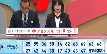 第2023309期快乐8开奖现场截图图片
