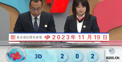 第2023309期福彩3D开奖现场截图图片