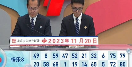 开奖结果图片