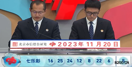 第2023133期七乐彩开奖现场截图图片