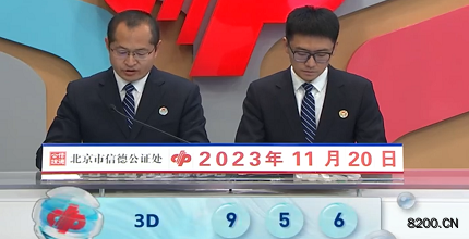 第2023310期福彩3D开奖现场截图图片