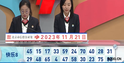 第2023311期快乐8开奖现场截图图片