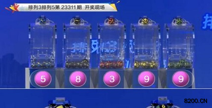 第2023311期排列3开奖现场截图图片