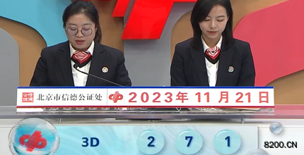 第2023311期福彩3D开奖现场截图图片